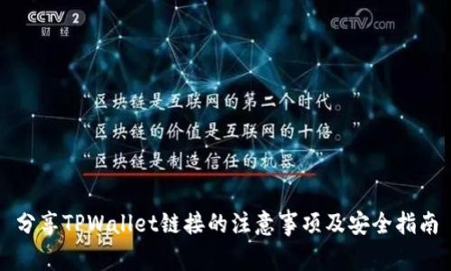 分享TPWallet链接的注意事项及安全指南