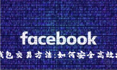 全面解析数字货币钱包交易方法：如何安全高效地进行加密货币交易