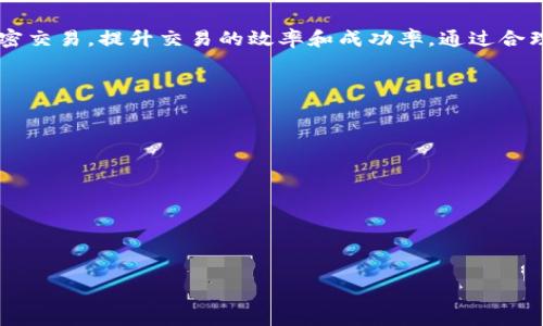 愛護 
biaoTPWallet转账打包状态详解：如何有效监控您的加密交易/biao 
TPWallet, 加密货币, 转账打包, 区块链交易/guanjianci 

引言 
在日益增长的加密货币市场中，交易的效率和安全性显得尤为重要。TPWallet作为一种流行的数字钱包，提供了简单而快捷的转账功能。然而，在使用过程中，用户常常会遇到“转账正在打包”的状态提示，这可能让人感到困惑和焦虑。本文旨在深入探讨TPWallet转账的打包过程，解答用户在此过程中可能遇到的各种问题，以帮助用户更好地理解和使用这一工具。

什么是TPWallet的转账打包？ 
在区块链系统中，转账打包指的是将用户的交易信息打包成一个数据包，并通过网络发送到区块链生态系统中进行验证的过程。这个过程涉及到多个步骤，包括交易的创建、签名、打包和广播。TPWallet在处理转账时，会将用户发起的转账请求发送到网络节点。在此过程中，用户会看到“正在打包”的状态提示。这个状态意味着钱包正在处理交易，而交易仍未被最终确认。 
理解这一过程的重要性在于，转账的打包时间受到多种因素的影响，包括网络拥堵、交易费用等。通过掌握这些信息，用户可以更好地管理自己的交易，以及调整自己的转账策略，以便在未来的交易中获得更高的效率。 

TPWallet转账打包的步骤 
TPWallet的转账打包过程可以分为几个关键步骤： 
ol 
    li用户发起交易：用户选择接收地址和转账金额，点击确认发送交易。/li 
    li生成交易数据：TPWallet根据用户输入的信息生成交易数据包，并进行签名，以确保交易的合法性。/li 
    li广播交易：签名后的交易数据会被发送到TPWallet所连接的区块链网络。/li 
    li等待确认：交易数据在网络中进行验证，矿工将交易打包进下一个区块，在此过程中用户可能会看到“正在打包”的状态。/li 
    li交易完成：一旦交易被打包并确认，用户将收到交易成功的通知。/li 
/ol 
每个步骤的处理时间和效率都可能受到网络条件、交易费用等因素的影响。用户在转账时应当选择合适的网络费用，以提高交易被确认的速度。 

转账打包时间的影响因素 
转账打包时间的长短受到多种因素的影响，其中包括： 
ul 
    listrong网络拥堵：/strong当区块链网络中的交易数量非常大时，网络拥堵可能导致打包时间延长。此时，用户可能需要额外支付更高的交易费用，以便自己的交易获得优先处理。/li 
    listrong交易费用：/strong用户设置的交易费用将直接影响交易的优先级。通常，设置较高的交易费用会使交易更快被矿工处理，从而缩短打包时间。/li 
    listrong区块时间：/strong不同区块链的区块生产时间不同，例如，比特币的平均区块生成时间为10分钟，而以太坊的平均时间为15秒。在选择区块链进行转账时，用户应考虑这一因素。/li 
    listrong交易数量：/strong同一时间内，网络中的交易数量也会影响打包时间，如果交易数量过多，则可能需要更长的时间才能处理所有请求。/li 
/ul 
了解这些影响因素后，用户可以更好地准备和调整自己的转账策略，从而降低不必要的等待时间。 

如何解决转账打包延迟的问题？ 
当用户遇到转账打包延迟的情况，可考虑以下几种解决方案： 
ol 
    listrong检查网络状态：/strong首先，用户可以使用区块链浏览器查看网络状态，了解当前网络的交易拥堵情况，以及平均确认时间。这帮助用户判断是否等待或调整策略。/li 
    listrong增加交易费用：/strong用户可以选择提高交易费用，以提高交易的优先级，确保其交易能够尽快被矿工选择。TPWallet通常会提供建议的费用选项，用户可根据需求进行调整。/li 
    listrong选择不同的链：/strong如果可能的话，用户可以选择在较为拥堵的高峰时段避开特定的区块链，转而选择其他网络进行转账。/li 
    listrong耐心等待：/strong有时，用户可能只需耐心等待，待网络解除拥堵，交易最终会被打包。在这种情况下，用户可监控交易状态来获取最新信息。/li 
/ol 
通过这些策略，用户可以有效管理转账打包延迟的问题，提升交易的成功率和效率。 

TPWallet转账后的确认与跟踪 
在TPWallet完成转账后，用户可通过以下方式确认和跟踪交易状态： 
ol 
    listrong区块链浏览器：/strong用户可以利用区块链浏览器查看交易的详细信息，包括交易ID、确认状态、转账金额等。只需将交易ID粘贴到浏览器中，就能够实时查看交易进度。/li 
    listrongTPWallet通知：/strongTPWallet会在转账完成后及时推送通知，用户可以在钱包内查看交易历史，确认所有交易的状态。/li 
    listrong社交媒体和服务支持：/strong对于遇到问题的用户，TPWallet的社交媒体或在线客服通常提供快速帮助，用户有疑问时可随时寻求支持。/li 
/ol 
通过这些工具和方式，用户可以随时跟踪和确认其转账状态，确保不会错过任何重要通知或信息。 

总结 
总的来说，TPWallet的转账打包过程是高效而安全的，但也可能受到多种因素的影响。了解转账打包的原理、影响因素及解决方案，有助于用户更好地管理自己的加密交易，提升交易的效率和成功率。通过合理设置交易费用、选择合适的转账时机以及耐心等待网络恢复，用户可以在TPWallet中享受到更流畅的转账体验。 

相关问题 
ol 
    liTPWallet如何操作转账？/li 
    li转账打包状态多久会完成？/li 
    li如何提高转账的成功率？/li 
    liTPWallet的交易费用如何设置？/li 
    li网络拥堵时如何处理转账？/li 
    li转账失败怎么办？/li 
/ol 

以上信息为用户提供了全面的TPWallet转账打包的理解与解决方案，期待帮助用户更顺利地进行加密货币交易。