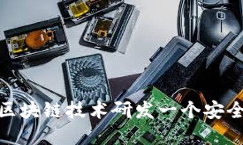 : 如何通过区块链技术研发一个安全的钱包系统