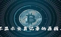 TPWallet不显示交易记录的原因与解决方