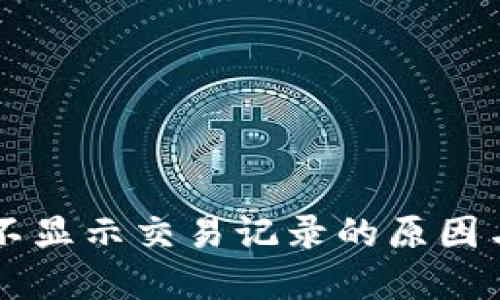 TPWallet不显示交易记录的原因与解决方案