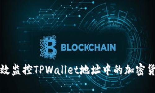 如何有效监控TPWallet地址中的加密货币资产