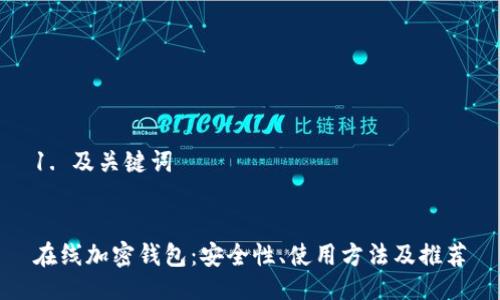 1. 及关键词


在线加密钱包：安全性、使用方法及推荐