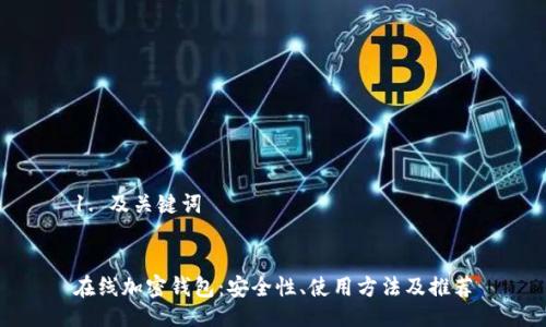 1. 及关键词


在线加密钱包：安全性、使用方法及推荐