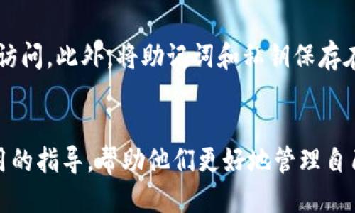   如何将Kishu币安全转入TPWallet？ / 

 guanjianci Kishu币, TPWallet, 数字货币, 钱包转账 /guanjianci 

简介
Kishu币是一种相对新兴的加密货币，以其去中心化和社区驱动的特性而受到热议。对于许多数字货币爱好者来说，将他们的投资安全地存储在加密货币钱包中至关重要。TPWallet是一款支持多种数字货币的手机钱包，其界面友好、安全性高，适合初学者和资深用户使用。本文将详细介绍如何将Kishu币转入TPWallet，同时回答一些相关问题，帮助用户更好地理解这一过程。

将Kishu币转入TPWallet的步骤
将Kishu币转入TPWallet的过程相对简单，但仍需注意一些事项，以确保操作安全顺利。以下是具体步骤：
ol
    listrong下载并安装TPWallet：/strong
        首先，用户需要在移动设备上下载TPWallet应用。可以在App Store或Google Play中找到该应用，安装后打开它。/li
    listrong创建或导入钱包：/strong
        如果是首次使用TPWallet，您需要创建一个新钱包。按照应用中的提示生成助记词，并牢记，这将用于未来的钱包恢复。如果已经有TPWallet账户，可以选择导入钱包。/li
    listrong获得Kishu币接收地址：/strong
        在TPWallet中找到Kishu币选项，系统会生成一个接收地址。该地址通常是一个以“0x”开头的字符串，用户需要复制此地址，以便后续操作。/li
    listrong登录交易所：/strong
        用户需要在支持Kishu币的交易所（如Uniswap等）上登录账户，选择“提币”选项，输入之前复制的TPWallet接收地址。/li
    listrong输入转账金额：/strong
        在交易所中输入希望转移的Kishu币数量，并检查接收地址是否正确，以防发送到错误地址。/li
    listrong确认转账：/strong
        确认交易并查看提币状态。转账可能需要一定时间，用户可以在交易所查看交易状态。当交易完成后，Kishu币将会到达TPWallet。/li
/ol

相关问题解答

1. Kishu币是什么？
Kishu币是一种基于以太坊的去中心化数字货币。这种币种的推出，旨在使更多的用户能够轻松接触到加密货币。Kishu币的目标是借助其强大的社区支持和全球任意地方的可用性来广泛传播加密货币的知识与使用。持有Kishu币的用户不仅可以参与交易，还能在未来获得潜在的回报。该币种模拟了其他知名 meme 币（如狗狗币）的成功，并通过提供更低的交易费用、更快的交易确认时间等优质特点在市场中占据一席之地。

2. TPWallet的功能和优势是什么？
TPWallet是一款功能强大的加密货币钱包，支持多种数字货币的存储与管理。TPWallet的优势在于用户界面友好，易于操作，适合各种水平的用户。该钱包支持币种种类多，用户可以在同一个钱包中管理多种资产。同时，它还具有强大的安全性，支持多重签名和私人密钥保护，确保用户的资产安全。此外，TPWallet还定期更新以修复漏洞和提高性能，以保障用户的使用体验。TPWallet的便捷性和安全性使其成为越来越多用户的选择。

3. 为什么需要将Kishu币转入TPWallet？
将Kishu币存储在TPWallet中，可以有效提高对资产的安全性。许多交易所在安全性方面可能存在风险，例如黑客攻击或交易所倒闭等可能导致用户资产的损失。而使用个人钱包，如TPWallet，可以让用户掌控自己的私钥，确保自己的资产安全。此外，TPWallet提供了更多的功能，例如实时资产管理、市场监控等，帮助用户更好地进行投资决策。选择将Kishu币转移到TPWallet，可以提升用户对资产的管理效率和安全性。

4. Kishu币转账费用如何？
Kishu币转账的费用主要取决于网络情况和转账的金额。在使用TPWallet或其他钱包进行转账时，需要支付以太坊网络的手续费（即“Gas费”）。这个费用是网络交易的动力，通常在网络繁忙时会较高，而网络空闲时会较低。用户可以在转账时选择合理的Gas费用，以便在保障转账速度的前提下减少支出。一般来说，转账金额较大时选择稍高的费用，可以加快交易确认时间，反之则可选择较低费用进行转账。

5. 如果转账失败，应该如何处理？
在加密货币转账过程中，可能会因为各种原因导致转账失败。常见的情况包括网络拥堵、输入地址错误、余额不足等。如果发生转账失败，用户可以先检查自己的Wallet是否显示有该笔交易记录。如果没有，可以尝试重新发起转账。如果地址输入错误，需要联系对方以求解决。通常来说，在Gas费用充足且地址正确的情况下，大多数交易都会成功。若出现其他技术性问题，可以联系TPWallet客服或查阅相关帮助文档以寻求帮助。

6. 如何提高转账的安全性？
为了提高Kishu币转账的安全性，用户应遵循一些基本的安全原则。首先，确保在转账时使用官方渠道进行交易，避免通过第三方应用进行操作。其次，定期查看自己的TPWallet设置，确保没有被未授权访问。此外，将助记词和私钥保存在安全的地方，不与他人分享。建议使用强密码保护钱包，并启用两步验证等额外安全措施。最后，在进行任何大额转账之前，建议先对小额进行试验，以确保流程无误。

总结
将Kishu币转入TPWallet的过程相对简单，但用户在操作时需谨慎，以确保资产的安全。理解相关原理、注意事项与潜在问题可以帮助用户安全、高效地进行数字货币交易。希望本文能够为用户提供实用的指导，帮助他们更好地管理自己的加密资产。