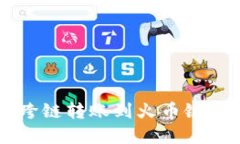 TPWallet跨链转账到火币链的完整指南