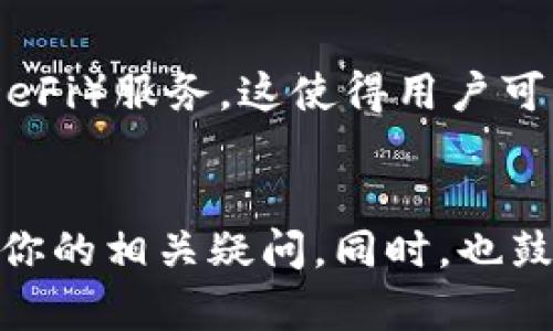    如何将交易所的资产提现到TPWallet：完整指南  / 

 guanjianci  TPWallet, 交易所提现, 数字资产管理, 区块链钱包  /guanjianci 

---

 引言 
 在数字货币的世界中，交易所和钱包是两个不可或缺的组成部分。如今，随着区块链技术的发展，越来越多的用户选择通过交易所进行数字资产的买卖，而TPWallet则是一个便利且安全的移动端钱包，适合用户进行数字资产的存储与管理。在本文中，我们将详细介绍如何将交易所的资产提现到TPWallet，并提供一些相关的关键问题和解答。 

 交易所和TPWallet的基本概念 
 交易所是一个平台，用户可以在上面买卖各种数字货币，存取资产。而TPWallet则是一种去中心化钱包，用户可以在其中安全地存储多种数字资产。了解这两个概念对于后续的提现过程非常重要。 

 如何将交易所的资产提现到TPWallet 
 下面我们将分步骤讲解如何进行提现： 

h4 第一步：准备工作 /h4
 在进行提现之前，确保你已经完成以下准备工作：
ol
    li 确保你在交易所的账户中拥有足够的资产。/li
    li 在TPWallet中注册并完成身份验证。/li
    li 获取你的TPWallet地址，这在后续步骤中将会用到。/li
/ol

h4 第二步：登录交易所 /h4
 访问你所使用的交易所，输入你的账号和密码登录后，找到“提现”或“提币”的选项。点击后，会进入提币申请页面。 

h4 第三步：填写提现信息 /h4
 在提现页面中，选择你想提取的数字资产，并输入你要提取的数量。同时，将你之前获取的TPWallet地址粘贴到相关字段中。请仔细检查输入的地址，确保没有错误。 

h4 第四步：确认提现 /h4
 提交提现申请后，交易所通常会要求进行身份验证，比如输入邮箱验证码或手机验证码。完成验证后，再次确认你提交的信息的正确性，最终点击“确认提现”按钮。 

h4 第五步：等待提现完成 /h4
 提现申请提交后，通常需要等待一段时间，具体时间取决于交易所的处理速度。你可以在提现历史记录中查看申请状态。 

h4 第六步：确认到账 /h4
 在TPWallet中查看对应的余额，看提现的资产是否已经到账。如果没有到账，请耐心等待，或联系交易所客服进行查询。 

 常见问题解答 

h4 问题一：TPWallet安全吗？ /h4
 TPWallet的安全性来源于多个方面。首先，它采用了多重身份验证机制，保证你的账户安全。其次，你的私钥是保存在本地的，这意味着只有你自己能够掌控你的资产。此外，TPWallet支持合约调用和多种加密算法，进一步增强钱包的安全性能。 

h4 问题二：提现过程中出现错误怎么办？ /h4
 如果提现过程中出现错误，首先要查看错误信息。很多时候，输入的地址错误或者资产数量超出了余额限制。如果确认是操作问题，可以尝试重新提现。如果问题依旧，建议联系交易所的客服，提供相关信息以便他们查找问题。 

h4 问题三：我可以将任何数字货币提现到TPWallet吗？ /h4
 并非所有的数字货币都支持提现到TPWallet。用户需要确认TPWallet是否支持所选的数字资产。你可以在TPWallet的官方网站或APP中查阅支持的币种列表。如果不支持，你可能需要将资产转换为支持的币种。 

h4 问题四：提现需要支付手续费吗？ /h4
 大部分交易所在提现时会收取手续费。手续费的具体金额通常取决于你提现的资产类型以及交易所的政策。在进行提现前，一定要查看手续费的相关信息，避免影响到你的最终收益。 

h4 问题五：提现资金多久才能到账？ /h4
 提现到账时间因交易所而异，通常在几分钟到几小时之间。但如果遇到网络拥堵或其他技术问题，可能会有所延迟。你可以在提现记录中查看状态，若长期未到账，可以联系交易所客服咨询。 

h4 问题六：TPWallet的功能除了存储资产还有哪些？ /h4
 除了存储和管理数字资产外，TPWallet还支持多种功能，比如DApp应用访问、资产交易、与其他钱包的资产交换等。此外，TPWallet还支持访问去中心化金融（DeFi）服务，这使得用户可以更加灵活地使用他们的数字资产。 

 总结 
 将交易所的资产提现到TPWallet是一个相对简单的过程，但用户在操作时仍需谨慎，确保所有细节无误。希望通过本文能帮助你更好地理解这一过程，并解答你的相关疑问。同时，也鼓励用户多了解TPWallet的其他功能，充分利用数字资产的潜力。 