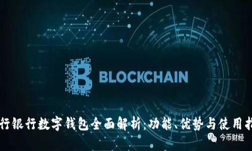 工行银行数字钱包全面解析：功能、优势与使用指南