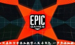 如何在微信中添加数字人民币钱包：一