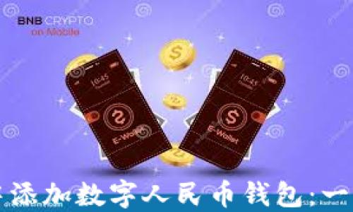 
如何在微信中添加数字人民币钱包：一步步详细指南