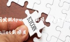 首先，关于如何第一时间发现tpwallet新项目的主题