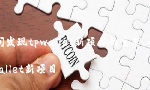 首先，关于如何第一时间发现tpwallet新项目的主题，以下是的及相关关键词。

如何第一时间发现tpwallet新项目