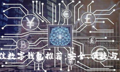 2023年最佳数字钱包推荐：安全、便捷与高效的选择