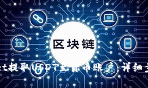 如何从TPWallet提取USDT至货币账户：详细步骤与注意事项