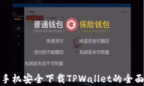 
安卓手机安全下载TPWallet的全面指南