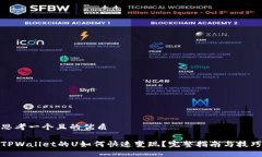 思考一个且的优质TPWallet的U如何快速变现？完整