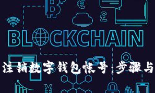 如何安全注销数字钱包帐号：步骤与注意事项