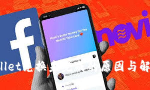  TPWallet兑换未完成的原因与解决方案