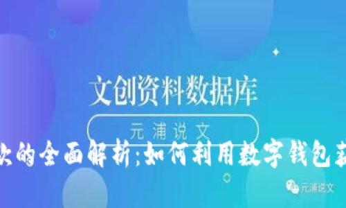 数字钱包借款的全面解析：如何利用数字钱包获得高效借款
