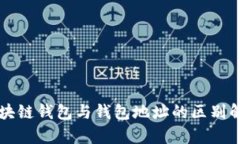 区块链钱包与钱包地址的区别解析