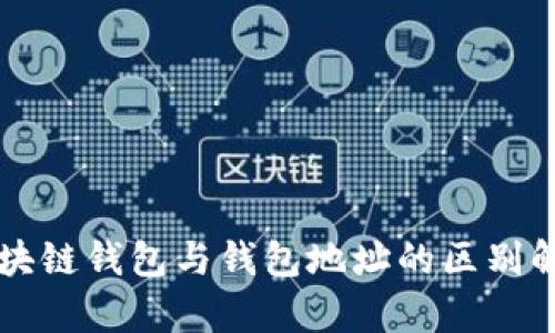 区块链钱包与钱包地址的区别解析