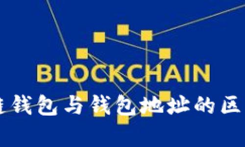 区块链钱包与钱包地址的区别解析