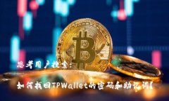 思考用户搜索:如何找回TPWallet的密码和助记词？