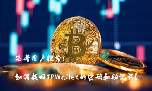 思考用户搜索:

如何找回TPWallet的密码和助记词？