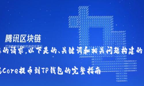 基于您的请求，以下是的、关键词和相关问题构建的内容： 

中本聪Core提币到TP钱包的完整指南