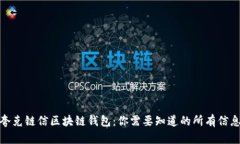 夸克链信区块链钱包：你需要知道的所