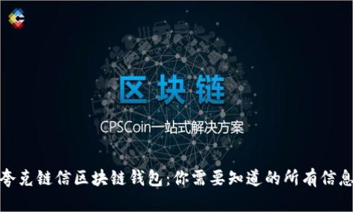夸克链信区块链钱包：你需要知道的所有信息