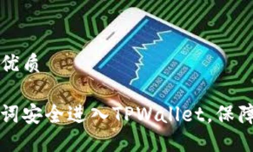 思考一个且的优质

如何使用助记词安全进入TPWallet，保障您的数字资产