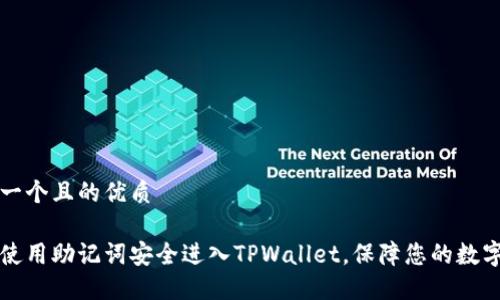 思考一个且的优质

如何使用助记词安全进入TPWallet，保障您的数字资产
