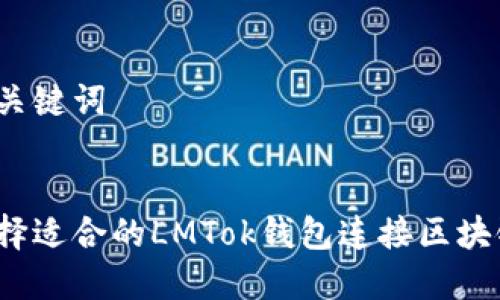 思考和关键词

优质
如何选择适合的LMTok钱包连接区块链层次？