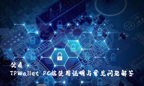 优质  
TPWallet PC端使用说明与常见问题解答