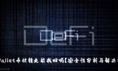 TPWallet币被转走能找回吗？安全性分析与解决方案