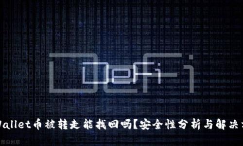 TPWallet币被转走能找回吗？安全性分析与解决方案