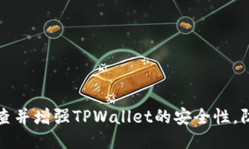 如何检查并增强TPWallet的安全性，防止被盗