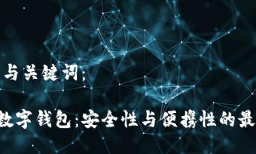 思考的与关键词：

10nm数字钱包：安全性与便携性的最佳选择