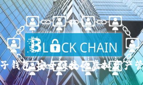 数字货币麦子钱包：安全便捷的虚拟资产管理解决方案