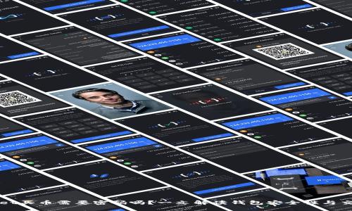 TPWallet买币需要密码吗？一文解读钱包安全性与交易流程