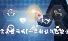 TPWallet买币需要密码吗？一文解读钱包安全性与交