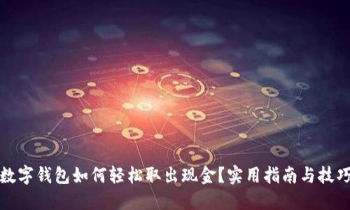 数字钱包如何轻松取出现金？实用指南与技巧