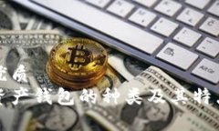 且的优质数字资产钱包的种类及其特点