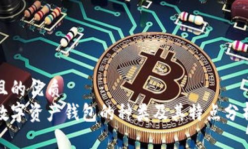 且的优质
数字资产钱包的种类及其特点分析