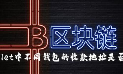 TPWallet中不同钱包的收款地址是否相同？