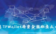 如何通过TPWallet将资金转账至火币交易所