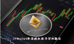 TPWallet取消授权操作详细教程