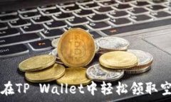   如何在TP Wallet中轻松领取空投币